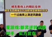 爱游戏:都灵逆转战胜对手，实力犹存