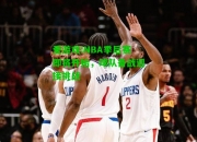 爱游戏:NBA季后赛即将开始，球队备战迎接挑战