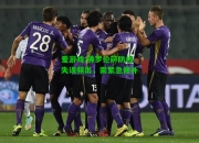 爱游戏:佛罗伦萨防线失误频出，需紧急修补