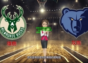 爱游戏:雄鹿惨败灰熊，东部战绩受挑战须尽快调整