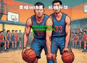 爱游戏:NBA球队开始了新的赛季备战训练营