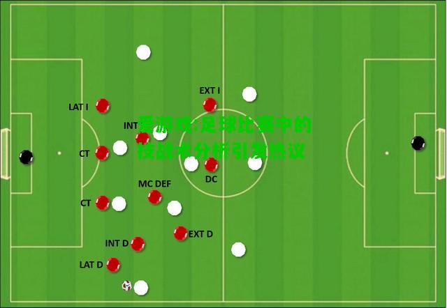 爱游戏:足球比赛中的技战术分析引发热议