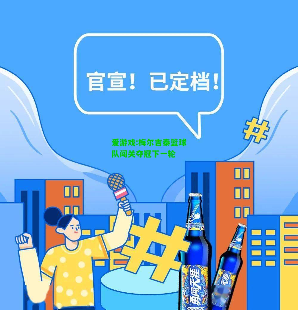 爱游戏:梅尔吉泰篮球队闯关夺冠下一轮