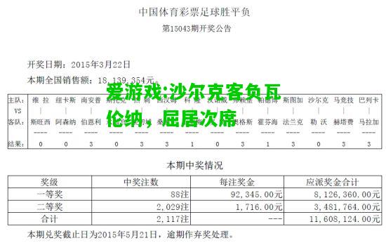 爱游戏:沙尔克客负瓦伦纳，屈居次席