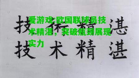 爱游戏:欧国联球员技术精湛，突破瓶颈展现实力