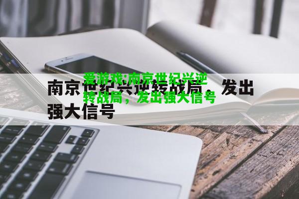 爱游戏:南京世纪兴逆转战局，发出强大信号